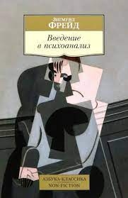 Введення у психоаналіз. Зігмунд Фрейд